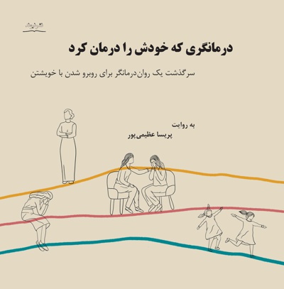 درمانگری که خودش را درمان کرد